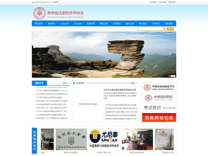 贵州省注册税务师协会