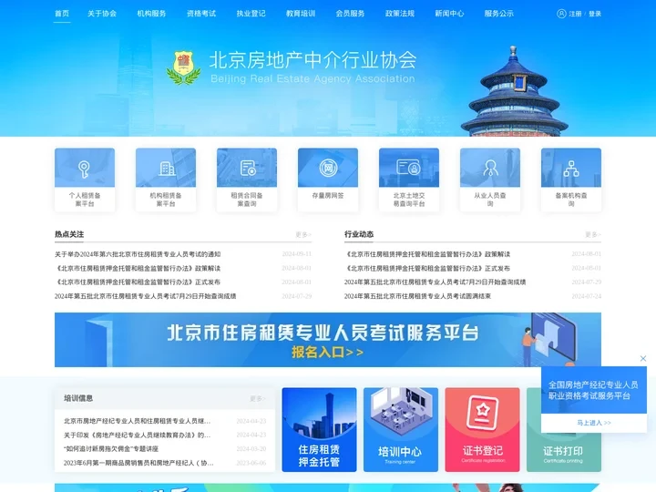 北京房地产中介行业协会