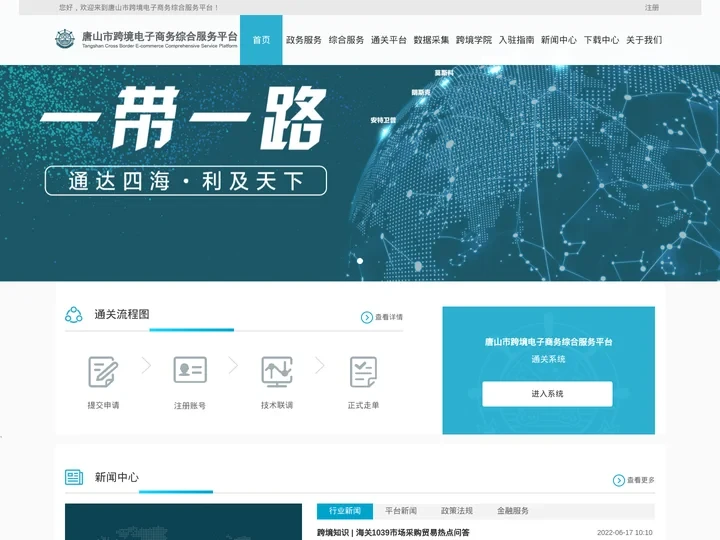 唐山市跨境电子商务综合服务平台