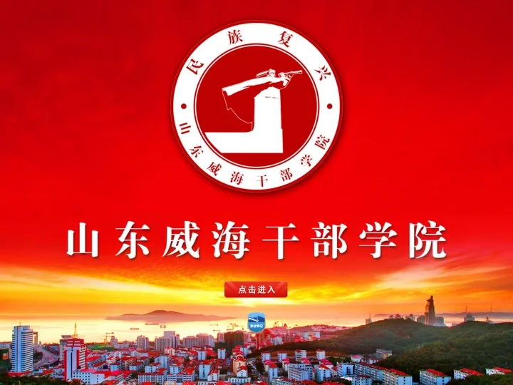 山东威海干部学院