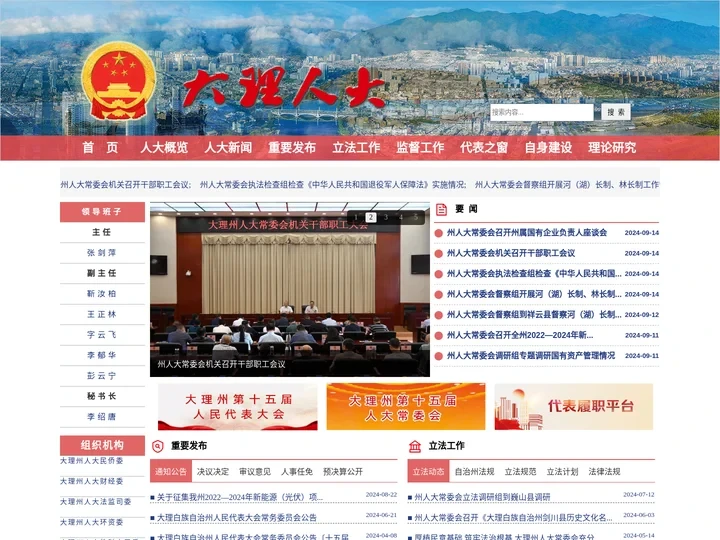 大理州人大