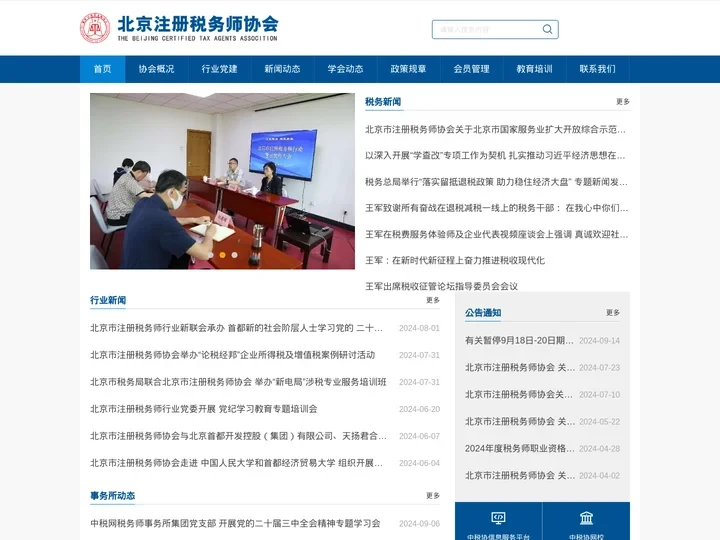 北京注册税务师协会
