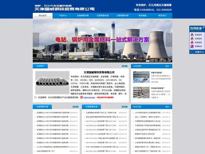 高压无缝钢管,合金钢管,不锈钢管|锅炉、石化行业合格供应商-天津国威钢铁贸易有限公司