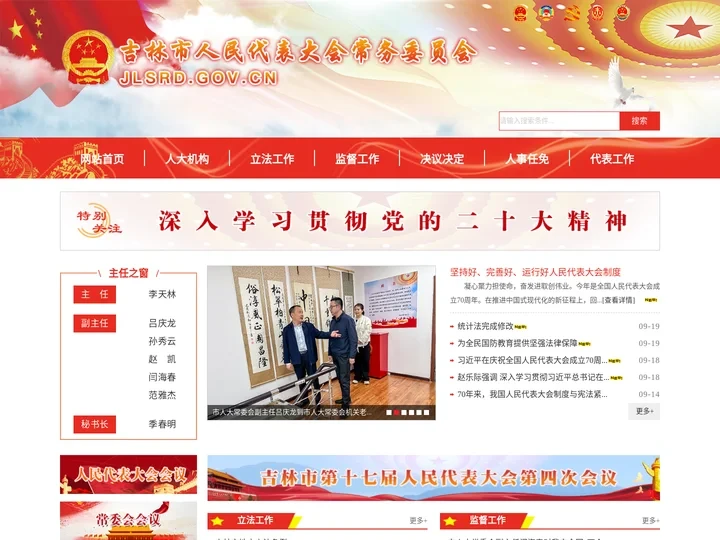 吉林市人民代表大会常务委员会