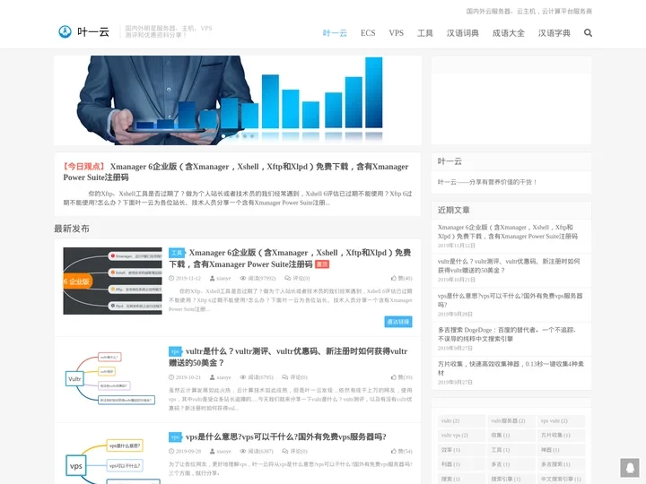 叶一云-国内外明星服务器、主机、VPS测评和优惠资料分享！