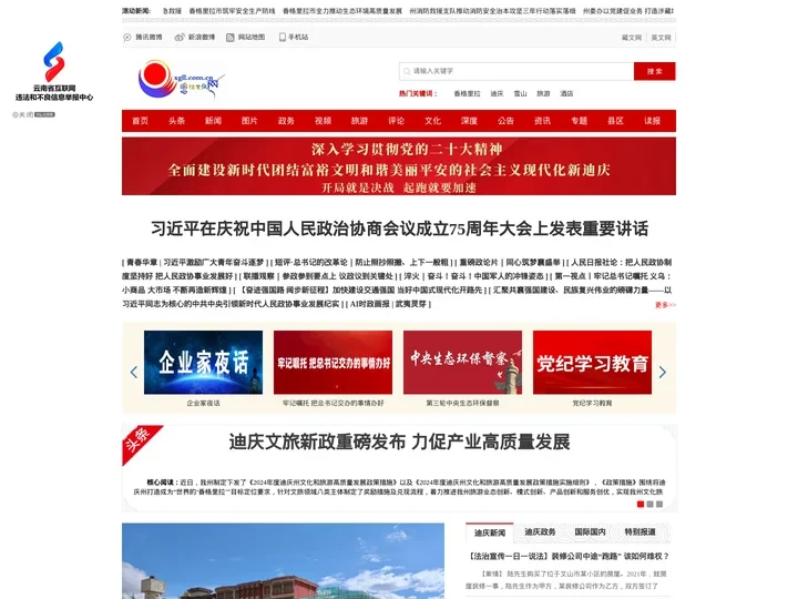 香格里拉网——世界的香格里拉 永远的香格里拉,迪庆门户网站,世界了解迪庆的窗口,迪庆走向世界的平台