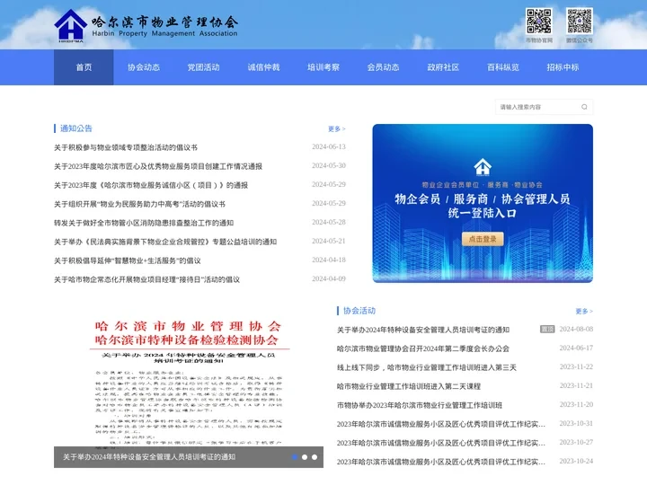 哈尔滨市物业管理协会