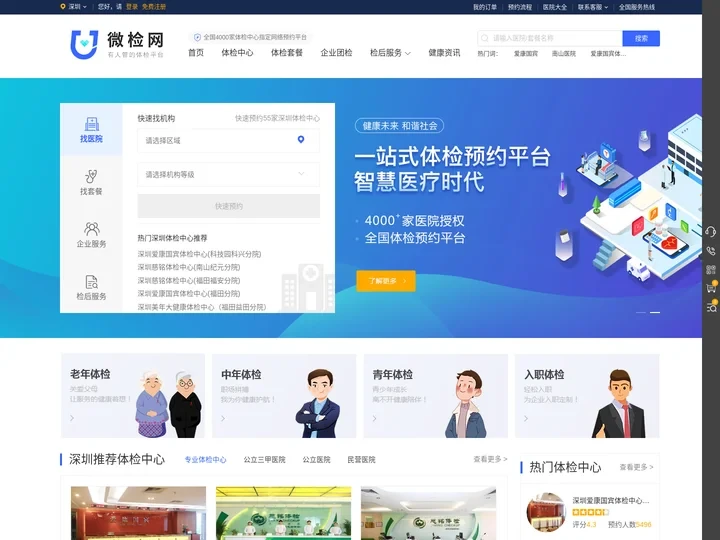 深圳体检_深圳市体检中心授权体检预约平台-微检网