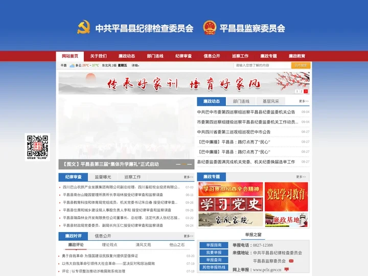 平昌廉政网