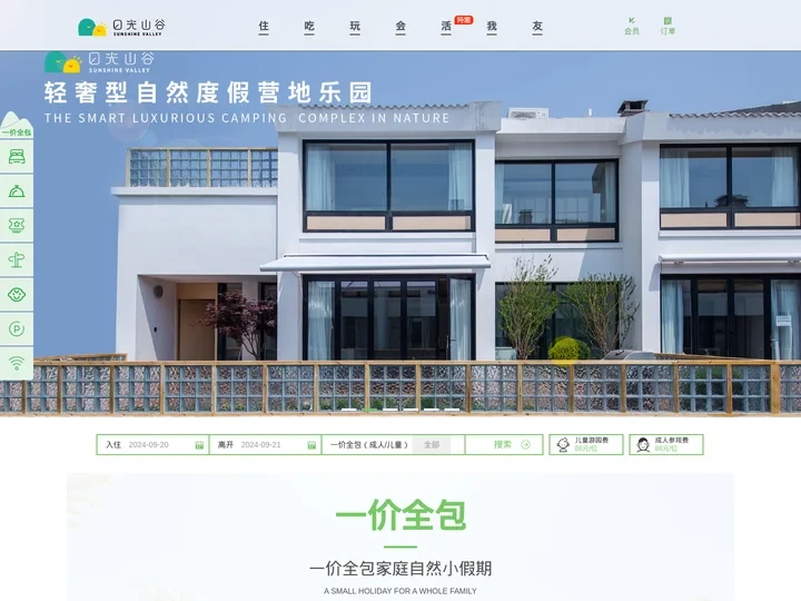 日光山谷 - 家庭度假 朋友聚会 -轻奢型自然度假营地乐园