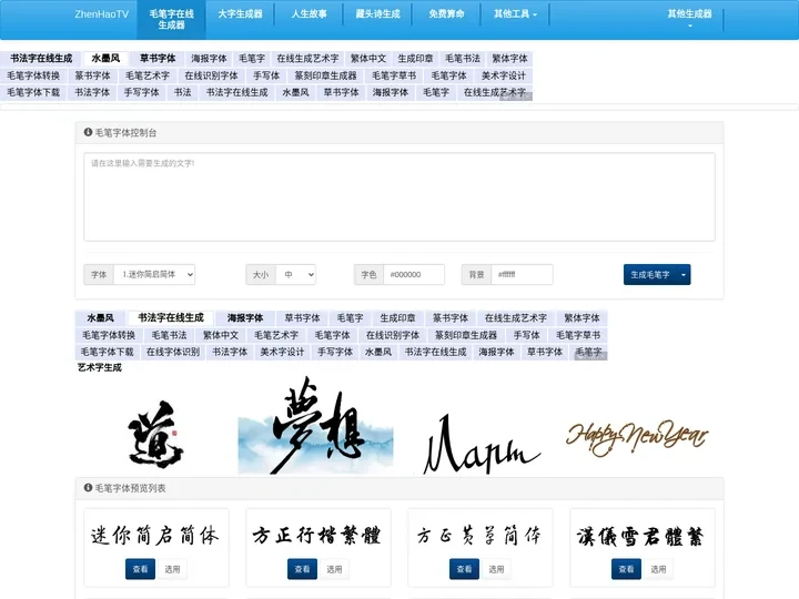 毛笔字在线生成器_毛笔字体转换器_毛笔书法楷书作品字帖-真好毛笔体网