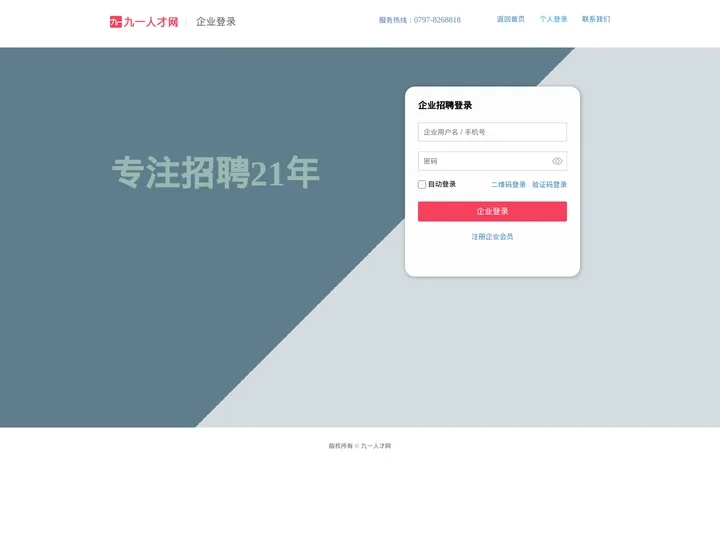 企业登录 - 九一人才网