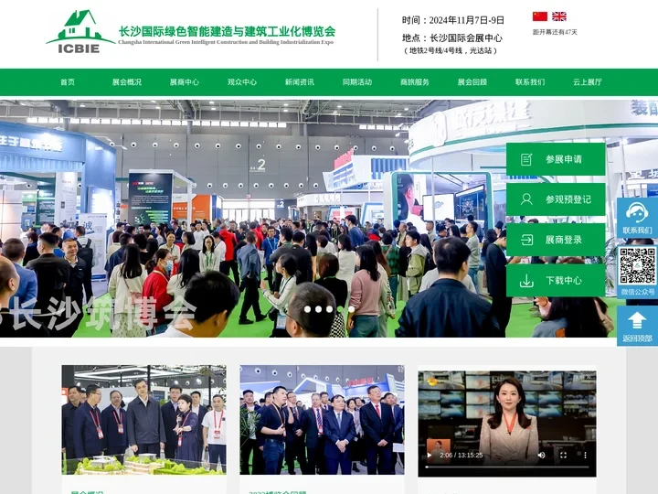 长沙国际绿色智能建造与建筑工业化博览会