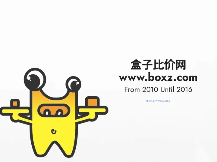 盒子比价网 曾经来过