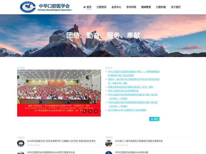 中华口腔医学会 – Chinese Stomatological Association