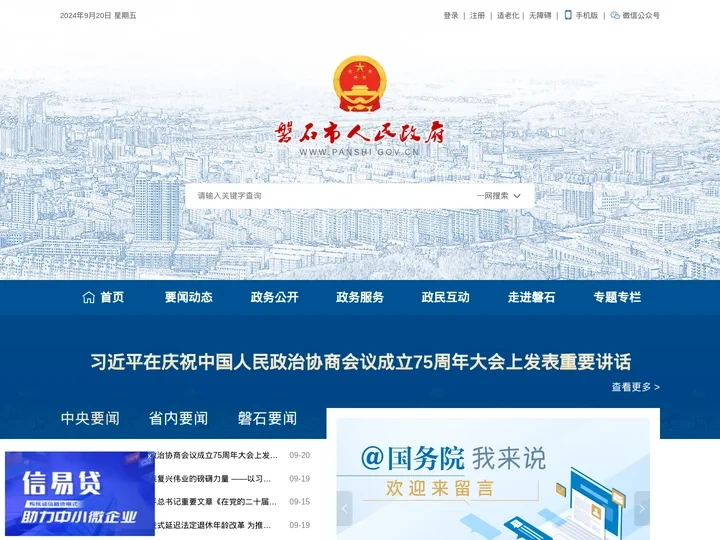 磐石市人民政府