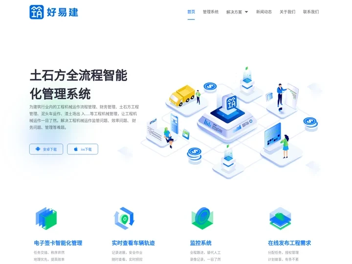 好易建-土石方工程运输全智能化管理信息系统