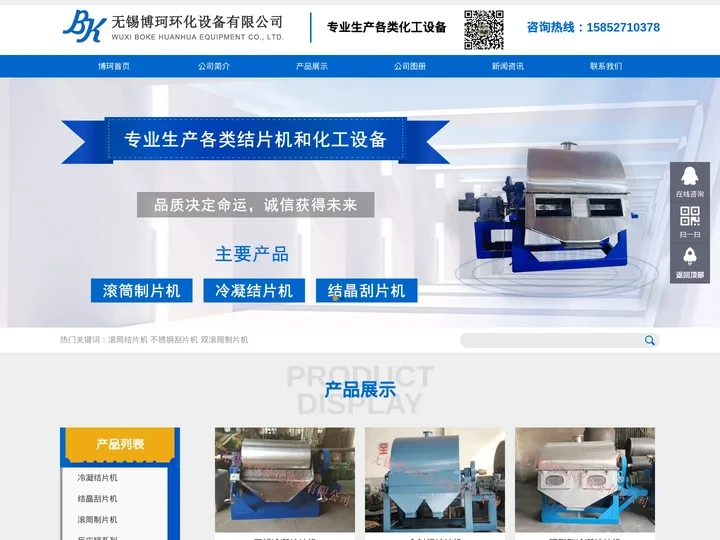 刮片机_转鼓结片机_结晶制片机厂家-无锡博珂环化设备有限公司