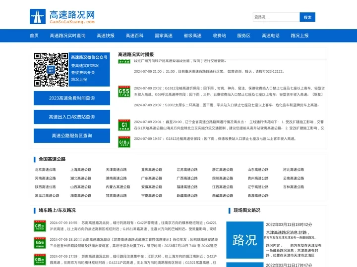 高速路况网_高速路况实时查询_最新高速公路封路信息_全国高速公路收费站服务区大全