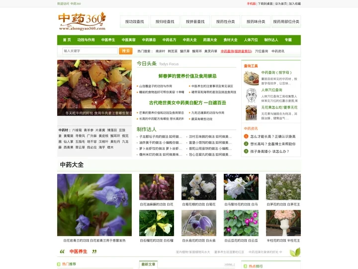 中药大全|中药查询|中药功效与作用|中药营养价值|中药副作用|中药图谱|人体穴位大全 - 中药360