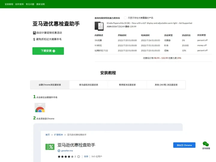 亚马逊优惠检查助手