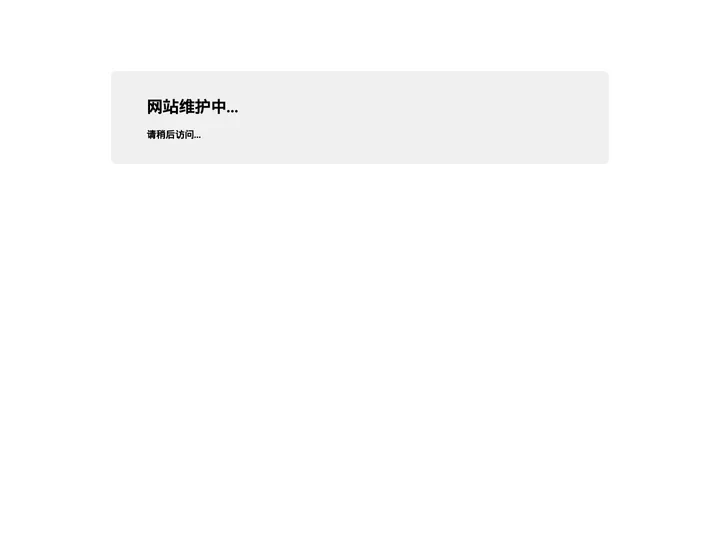 空气过滤器网站维护中...！