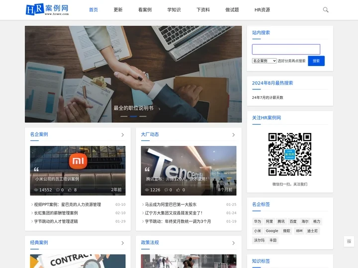 HR人力资源管理案例网-人力资源管理案例的分享者和传播者
