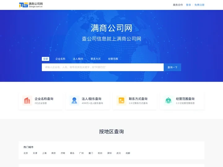 满商公司网-企业信息查询-查公司信息就上满商公司网