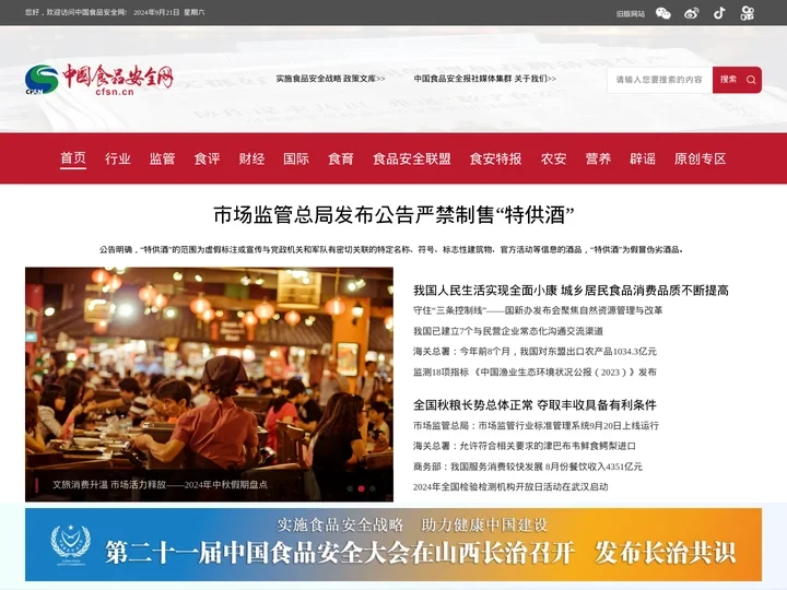 中国食品安全网