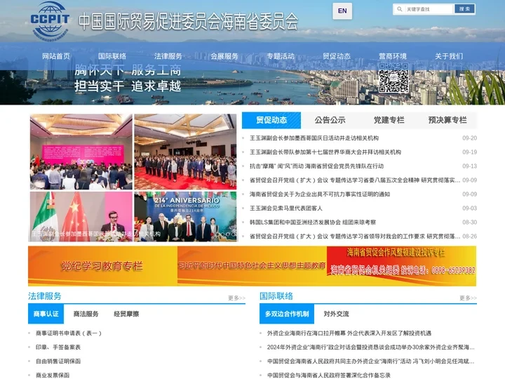 中国国际贸易促进委员会海南省委员会