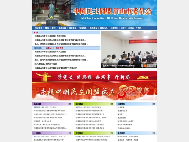 中国民主同盟眉山市委员会