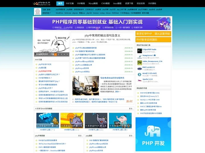 PHP教程,PHP入门教程,PHP学习,PHP程序员,PHP网站,PHP视频教程,Mysql教程,CMS教程,PHP粉丝
