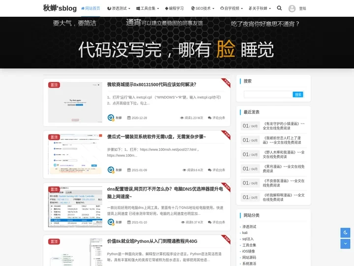 秋蝉's Blog - 免费黑客技术自学类资源seo技术共享博客