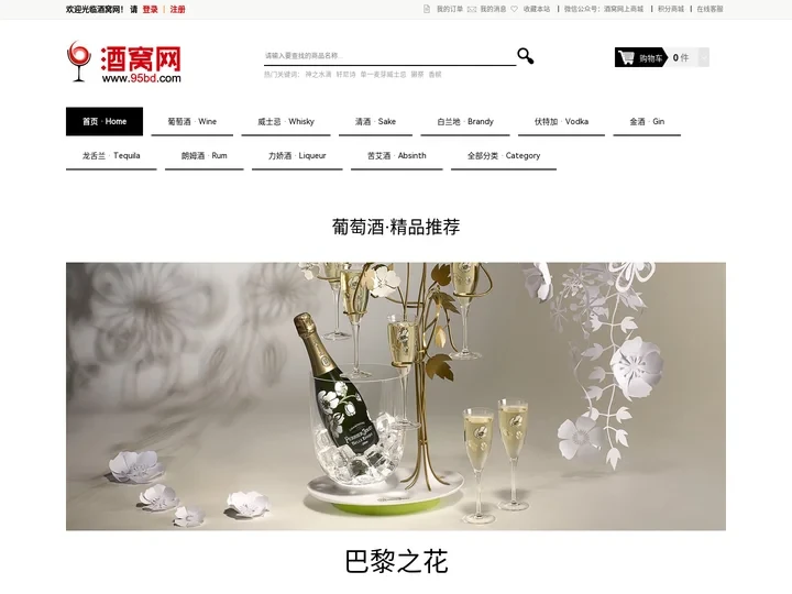 酒窝网上商城 95BD.COM - 威士忌、葡萄酒、清酒网购商城，品质保障，价格实惠，安全放心。