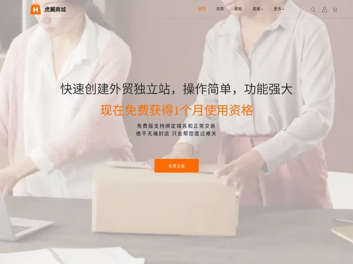 虎翼 免费跨境电商独立站 免费外贸SaaS建站 | 虎翼商城 Shophuyi 提供免费的跨境电商独立站服务