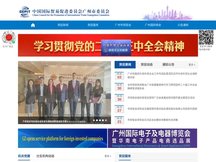中国国际贸易促进委员会广州市委员会