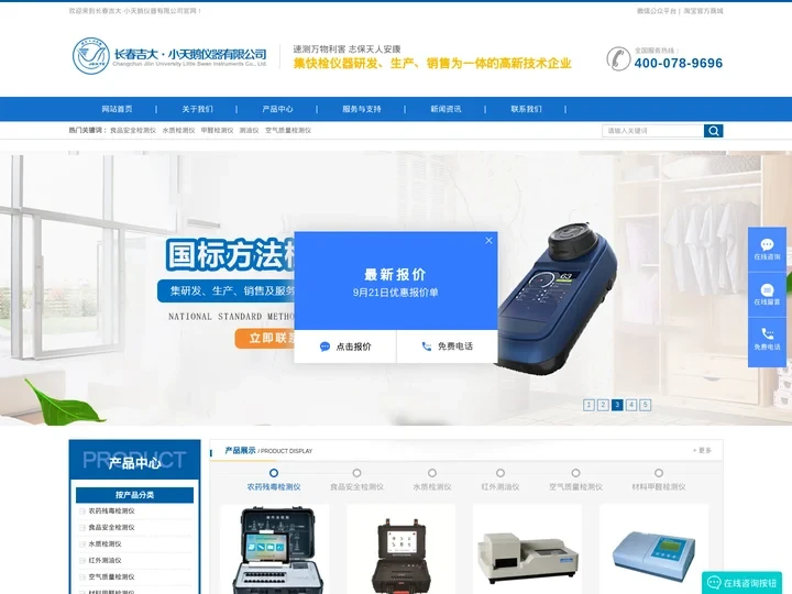食品安全检测仪|测油仪|甲醛检测仪|空气质量检测仪|水质检测仪|长春吉大·小天鹅仪器有限公司