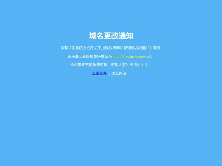 网站通知 - 湖南湘江新区