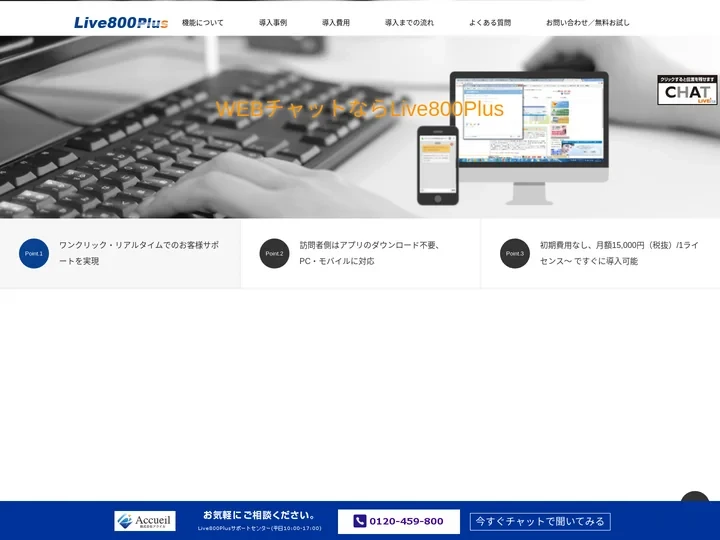 Live800 Plus | チャットサポートなら国内導入実績No.1のLive800Plus
