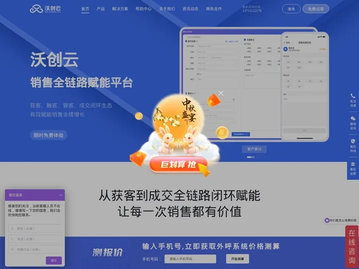 电销系统_外呼系统_智能CRM_AI机器人_获客系统_销售全链路赋能平台|沃创云