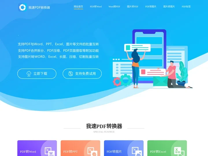 我速PDF转换器-PDF转Word转换器-支持多种格式互转