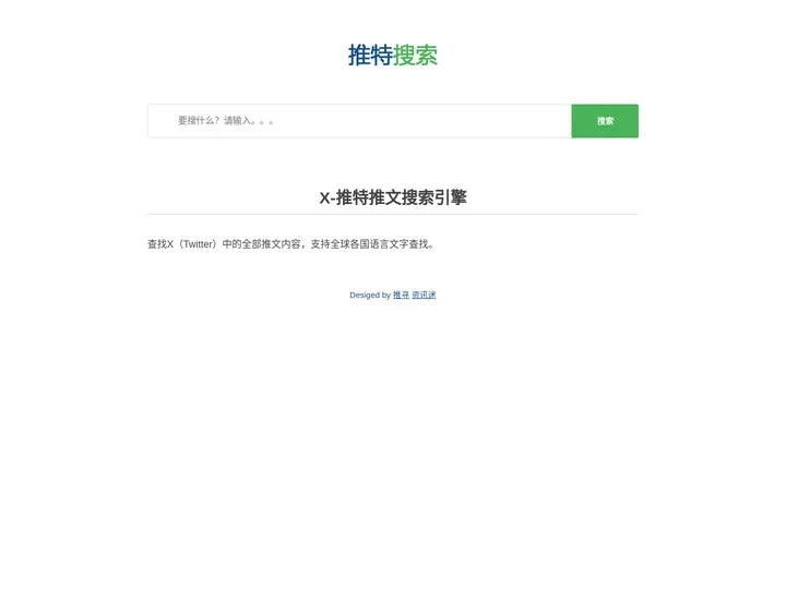 推特搜索-推文搜索-X搜索-推寻