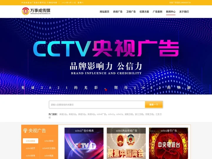 CCTV央视广告,中央电视台广告,电视台广告【万事成传媒】