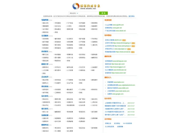 伍佰目录,中文网站目录 - 伍佰网站目录 www.wbwb.net