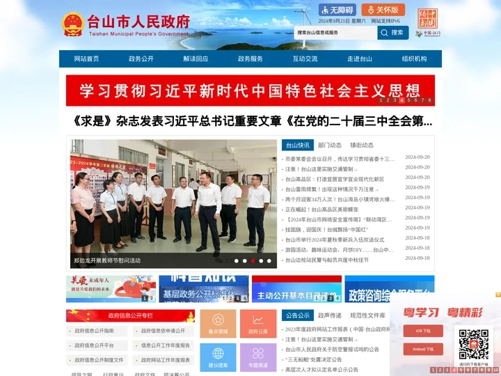 台山市人民政府门户网站