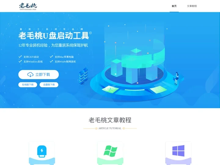 老毛桃u盘启动盘制作工具 - 老毛桃官网