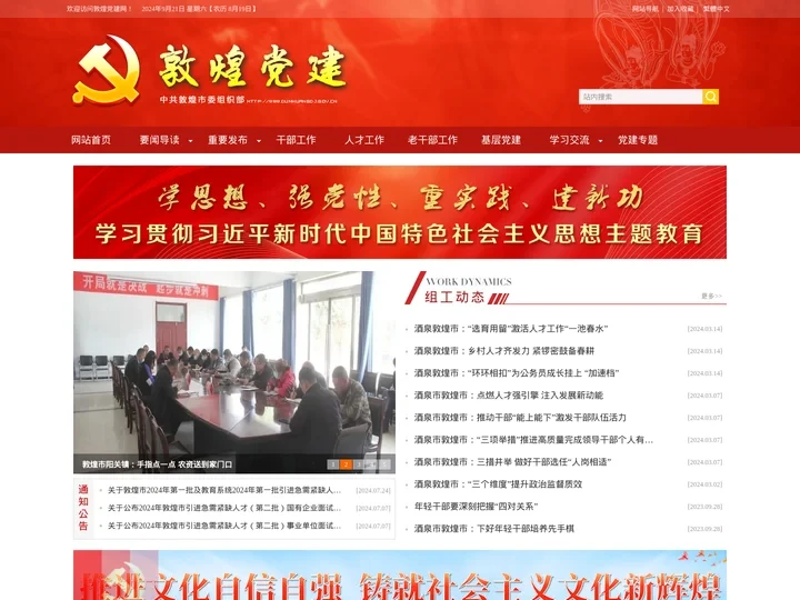 敦煌党建网—中共敦煌市委组织部|敦煌组工