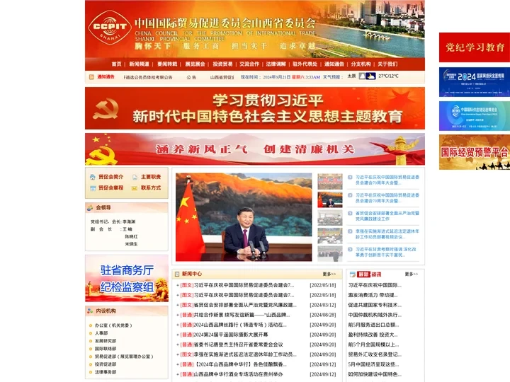 中国国际贸易促进委员会山西省委员会
