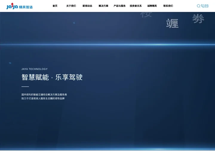 北京精英智通科技股份有限公司|在智能驾考、智能监管、智慧驾培领域,北京精英智通科技股份有限公司