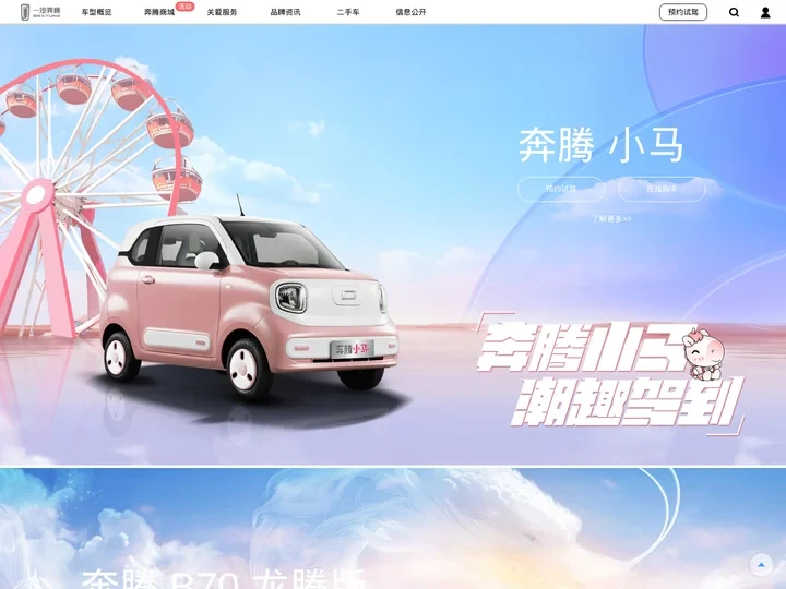 中国一汽奔腾官方网站